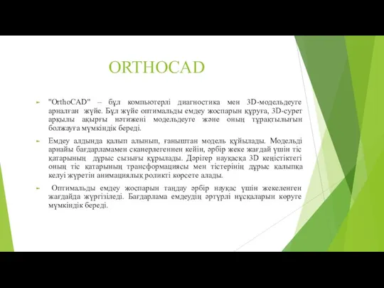 ORTHOCAD "OrthoCAD" – бұл компьютерлі диагностика мен 3D-модельдеуге арналған жүйе. Бұл