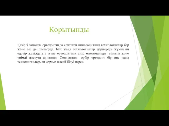 Қорытынды Қазіргі заманғы ортодонтияда көптеген инновациялық технологиялар бар және әлі де