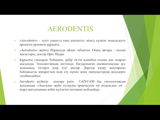 AERODENTIS «Aerodentis» - түнгі уақытта ғана кииілетін, мінсіз күлкіні модельдеуге арналған