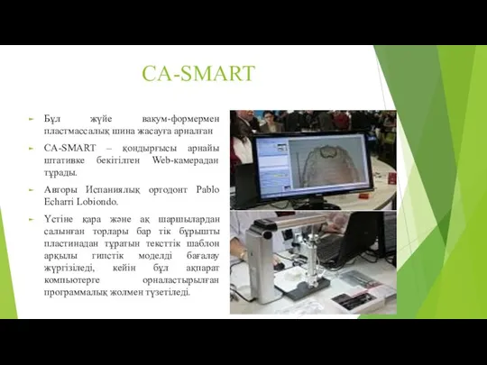 CA-SMART Бұл жүйе вакум-формермен пластмассалық шина жасауға арналған CA-SMART – қондырғысы