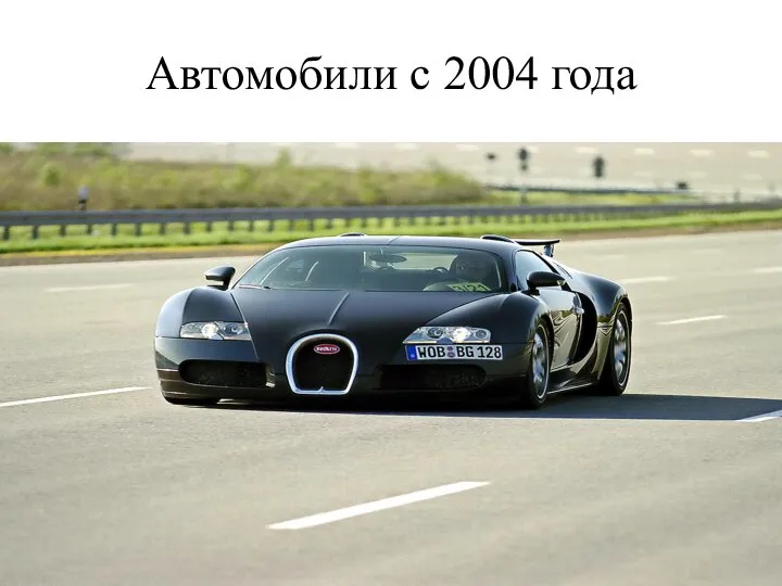 Автомобили с 2004 года