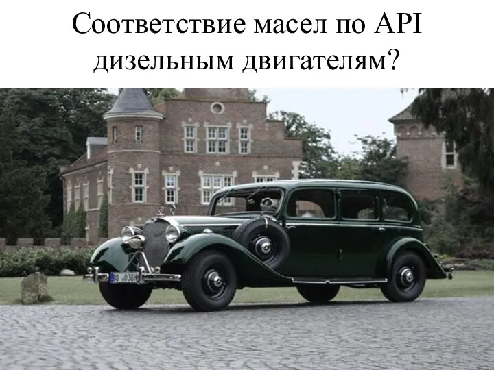 Соответствие масел по API дизельным двигателям?