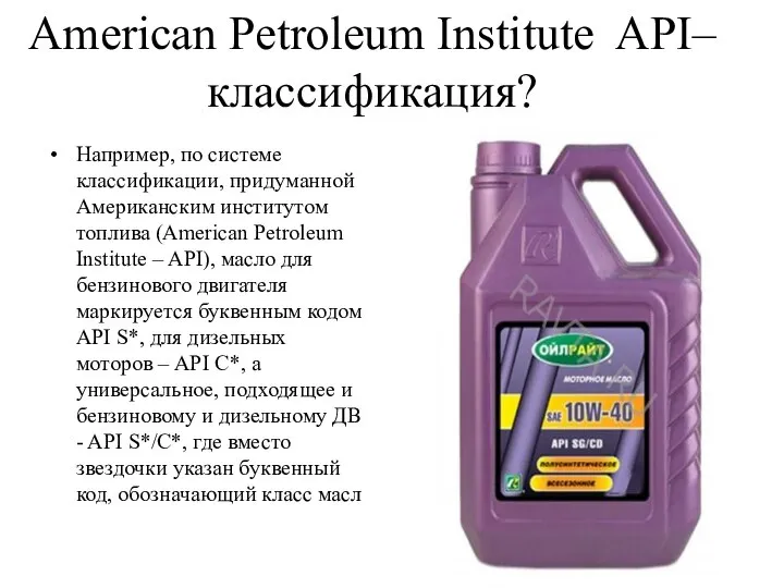 American Petroleum Institute API– классификация? Например, по системе классификации, придуманной Американским