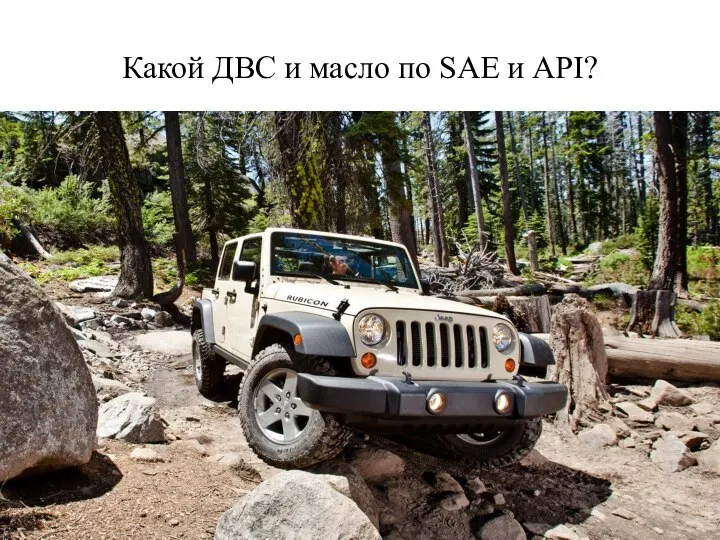 Какой ДВС и масло по SAE и API?