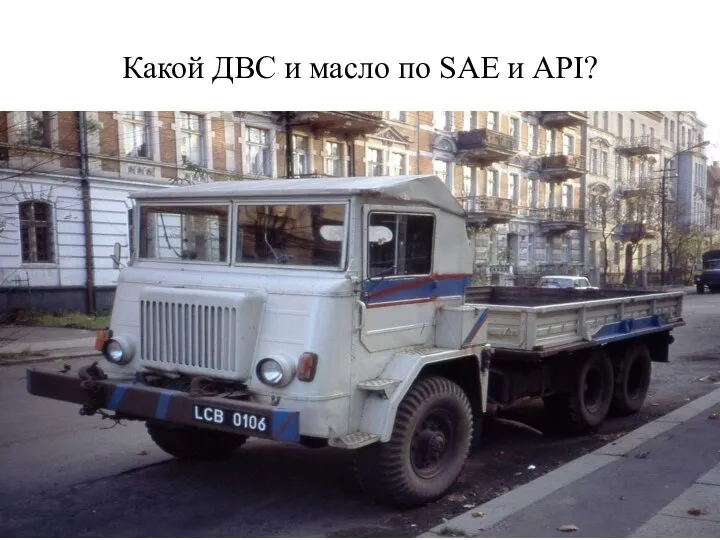 Какой ДВС и масло по SAE и API?