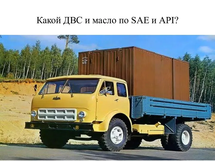 Какой ДВС и масло по SAE и API?