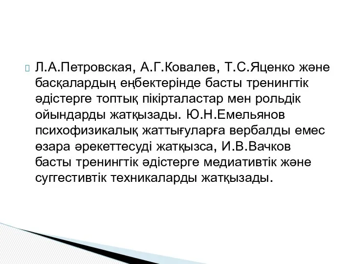 Л.А.Петровская, А.Г.Ковалев, Т.С.Яценко және басқалардың еңбектерінде басты тренингтік әдістерге топтық пікірталастар