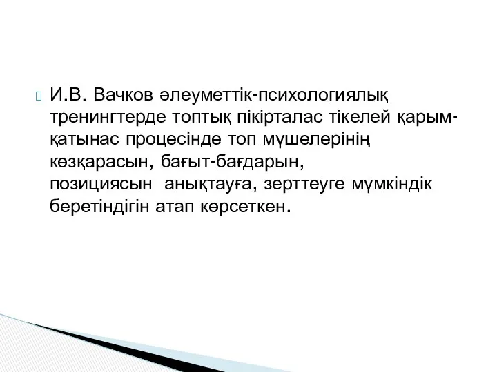 И.В. Вачков әлеуметтік-психологиялық тренингтерде топтық пікірталас тікелей қарым-қатынас процесінде топ мүшелерінің