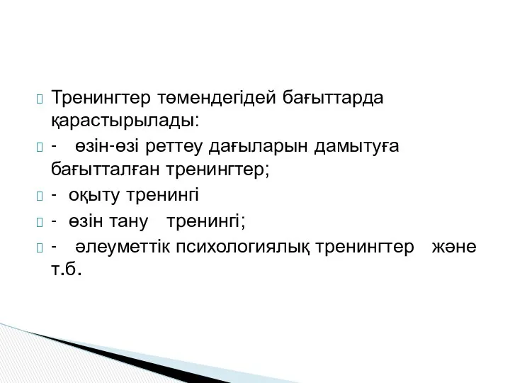 Тренингтер төмендегідей бағыттарда қарастырылады: - өзін-өзі реттеу дағыларын дамытуға бағытталған тренингтер;