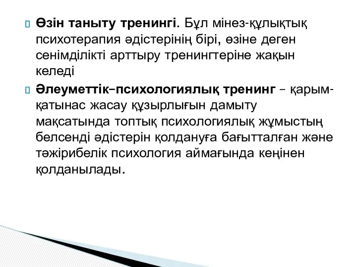 Өзін таныту тренингі. Бұл мінез-құлықтық психотерапия әдістерінің бірі, өзіне деген сенімділікті