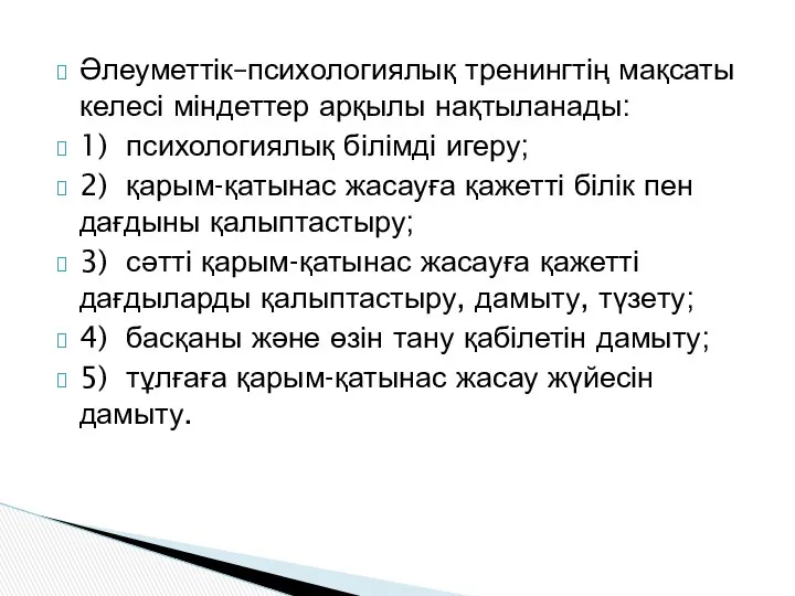 Әлеуметтік–психологиялық тренингтің мақсаты келесі міндеттер арқылы нақтыланады: 1) психологиялық білімді игеру;