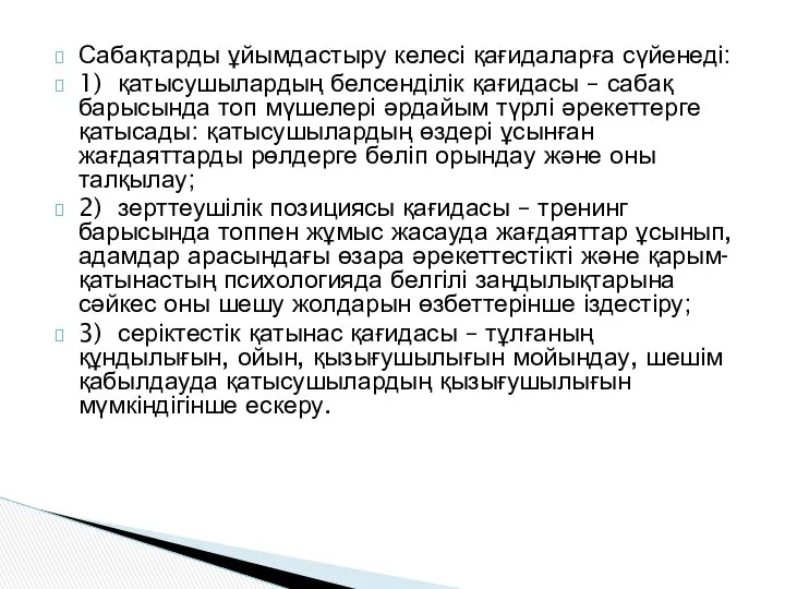 Сабақтарды ұйымдастыру келесі қағидаларға сүйенеді: 1) қатысушылардың белсенділік қағидасы – сабақ