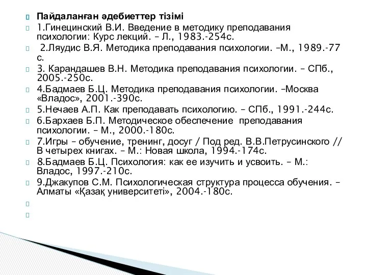 Пайдаланған әдебиеттер тізімі 1.Гинецинский В.И. Введение в методику преподавания психологии: Курс