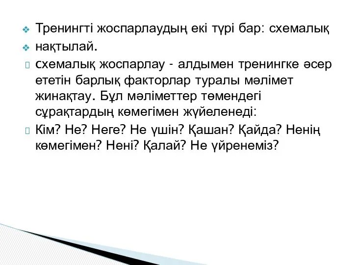 Тренингті жоспарлаудың екі түрі бар: схемалық нақтылай. cхемалық жоспарлау - алдымен