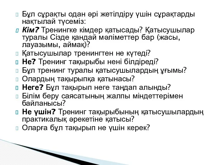 Бұл сұрақты одан әрі жетілдіру үшін сұрақтарды нақтылай түсеміз: Кім? Тренингке