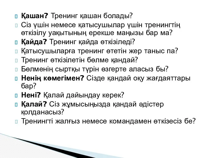 Қашан? Тренинг қашан болады? Сіз үшін немесе қатысушылар үшін тренингтің өткізілу