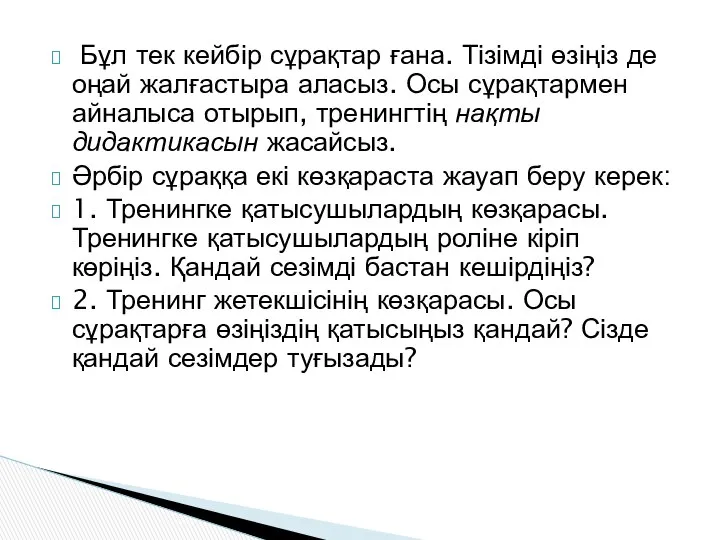 Бұл тек кейбір сұрақтар ғана. Тізімді өзіңіз де оңай жалғастыра аласыз.