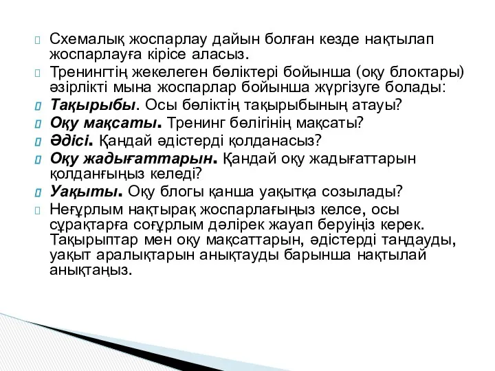 Схемалық жоспарлау дайын болған кезде нақтылап жоспарлауға кірісе аласыз. Тренингтің жекелеген