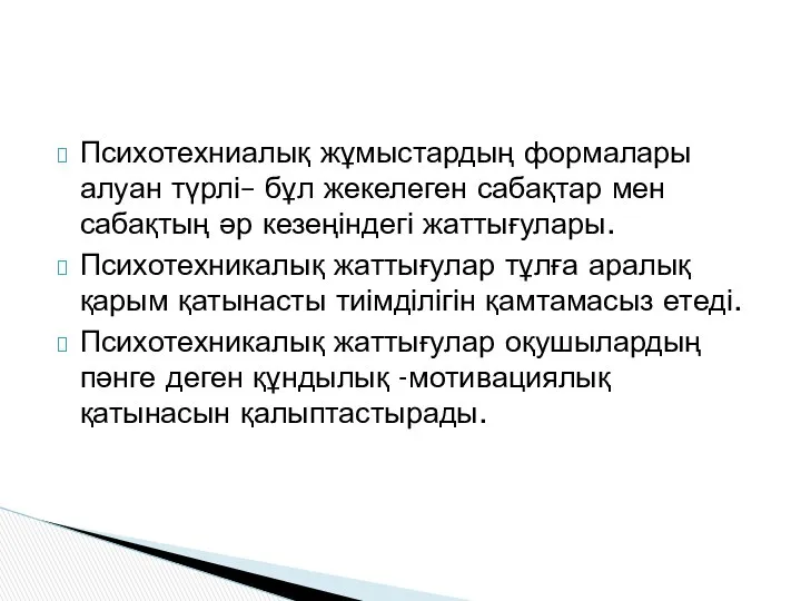 Психотехниалық жұмыстардың формалары алуан түрлі– бұл жекелеген сабақтар мен сабақтың әр