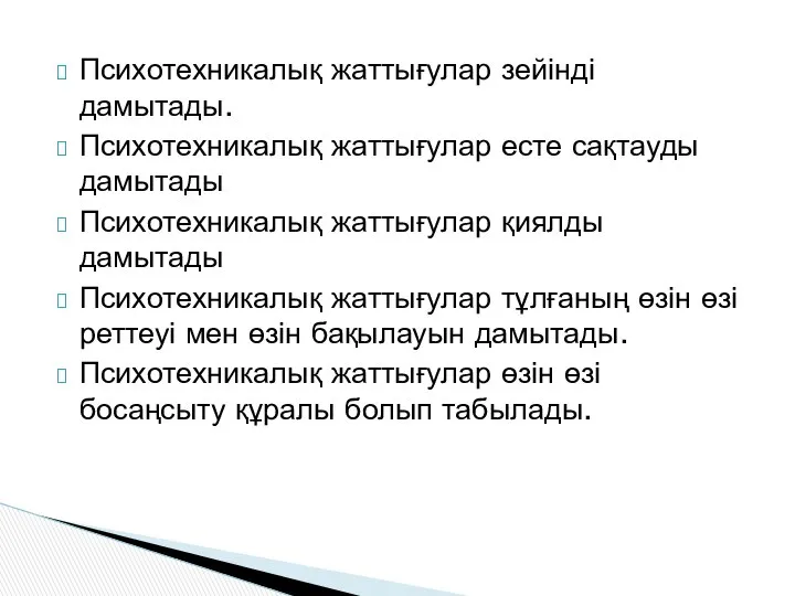 Психотехникалық жаттығулар зейінді дамытады. Психотехникалық жаттығулар есте сақтауды дамытады Психотехникалық жаттығулар