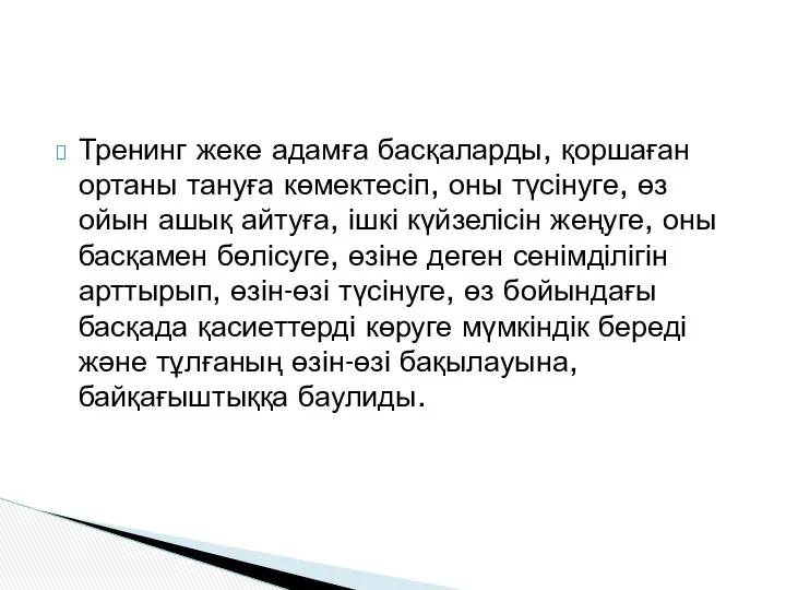 Тренинг жеке адамға басқаларды, қоршаған ортаны тануға көмектесіп, оны түсінуге, өз