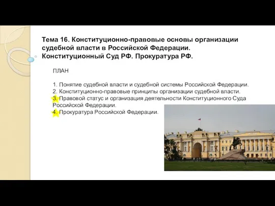 Тема 16. Конституционно-правовые основы организации судебной власти в Российской Федерации. Конституционный