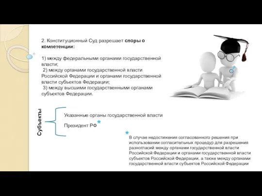 2. Конституционный Суд разрешает споры о компетенции: 1) между федеральными органами