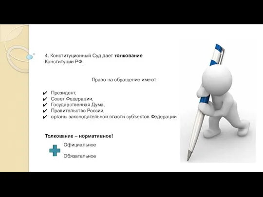 4. Конституционный Суд дает толкование Конституции РФ. Президент, Совет Федерации, Государственная