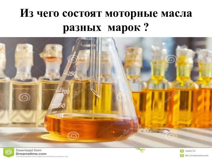 Из чего состоят моторные масла разных марок ?