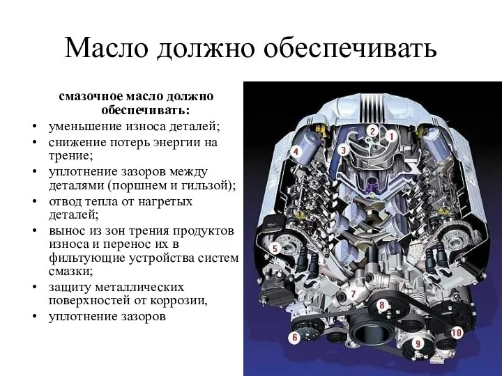 Масло должно обеспечивать смазочное масло должно обеспечивать: уменьшение износа деталей; снижение