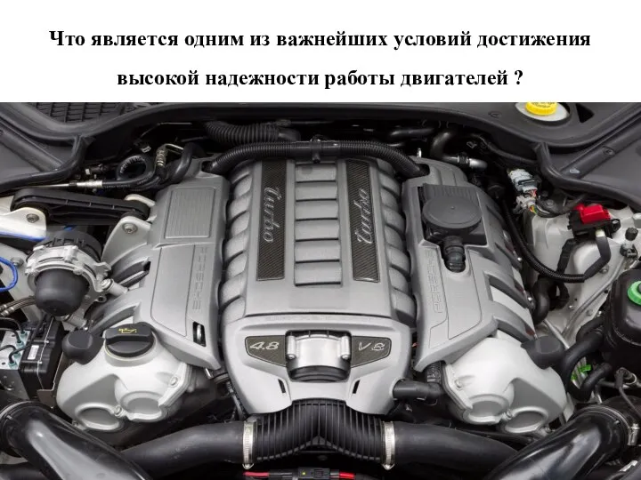 Что является одним из важнейших условий достижения высокой надежности работы двигателей ?