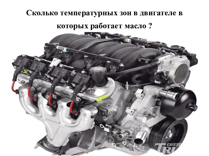Сколько температурных зон в двигателе в которых работает масло ?