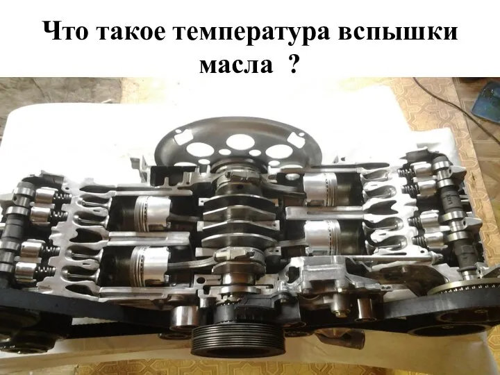 Что такое температура вспышки масла ?