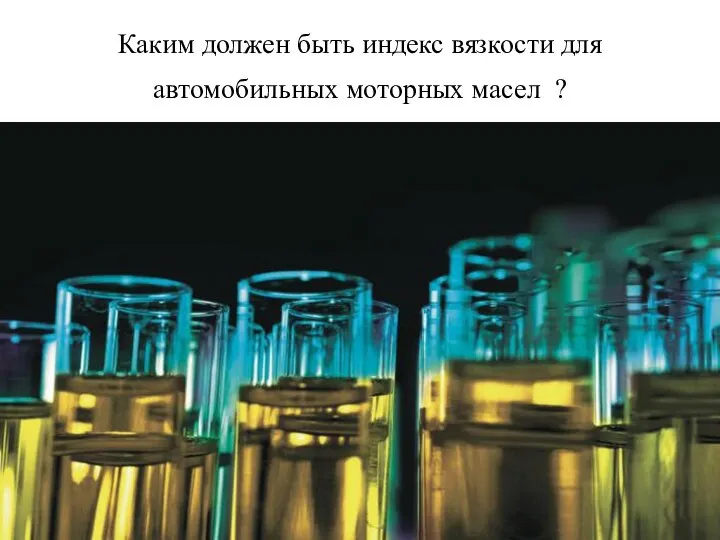 Каким должен быть индекс вязкости для автомобильных моторных масел ?