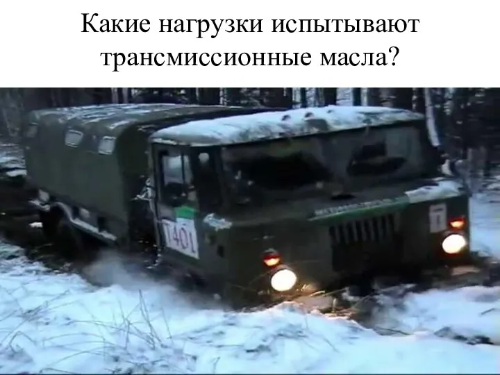 Какие нагрузки испытывают трансмиссионные масла?