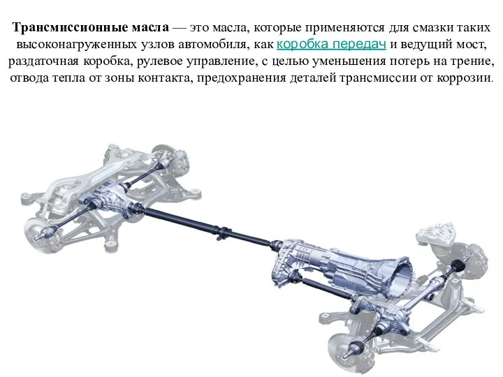 Трансмиссионные масла — это масла, которые применяются для смазки таких высоконагруженных