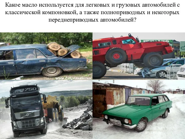 Какое масло используется для легковых и грузовых автомобилей с классической компоновкой,