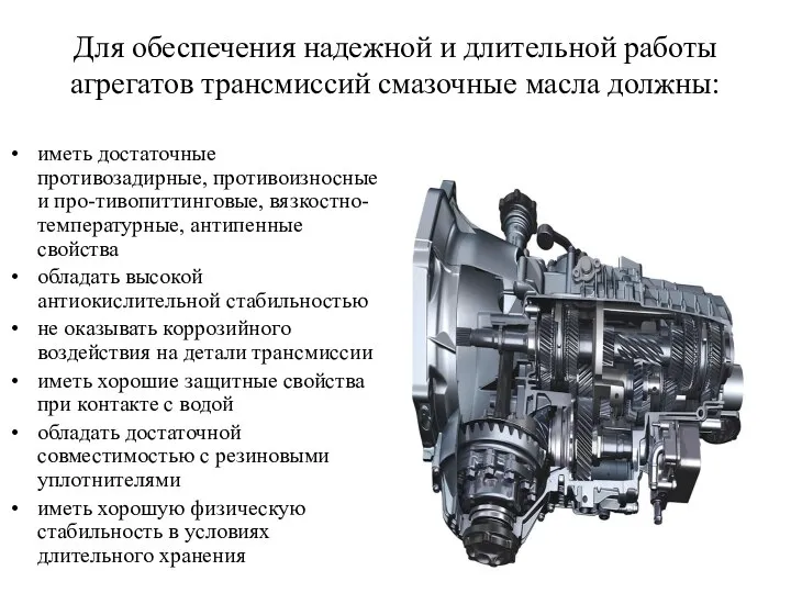 Для обеспечения надежной и длительной работы агрегатов трансмиссий смазочные масла должны: