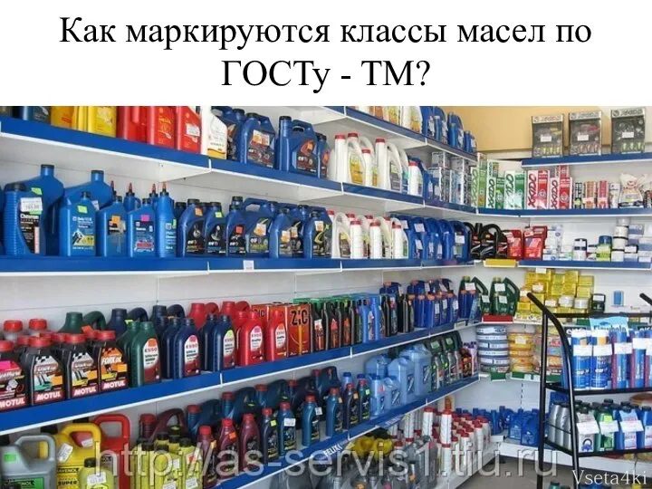 Как маркируются классы масел по ГОСТу - ТМ?