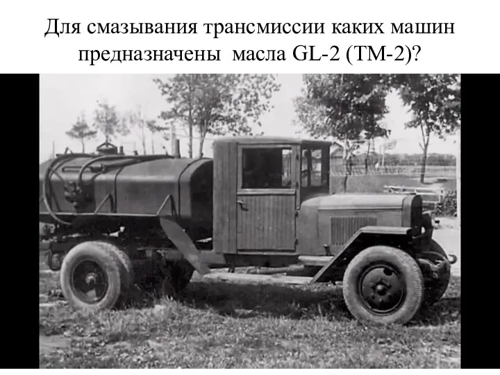 Для смазывания трансмиссии каких машин предназначены масла GL-2 (ТМ-2)?