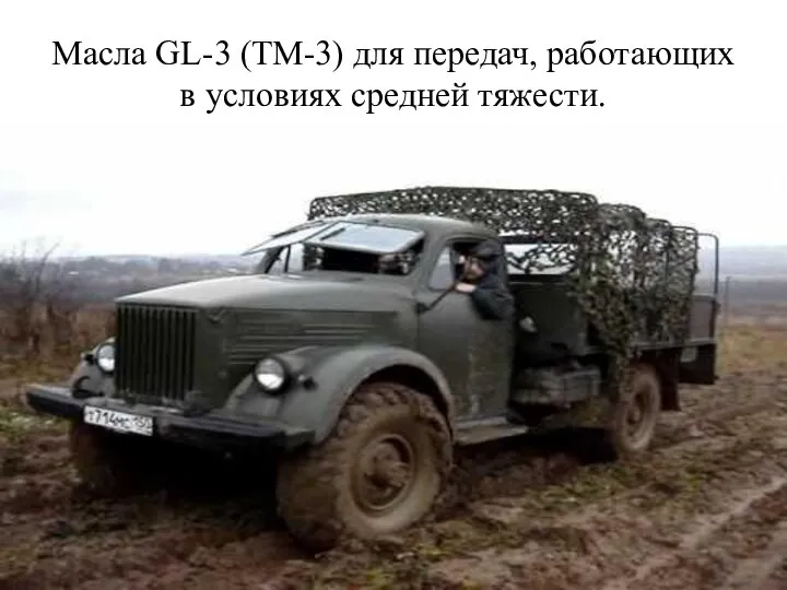 Масла GL-3 (ТМ-3) для передач, работающих в условиях средней тяжести.