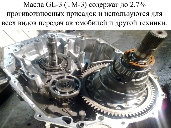 Масла GL-3 (ТМ-3) содержат до 2,7% противоизносных присадок и используются для