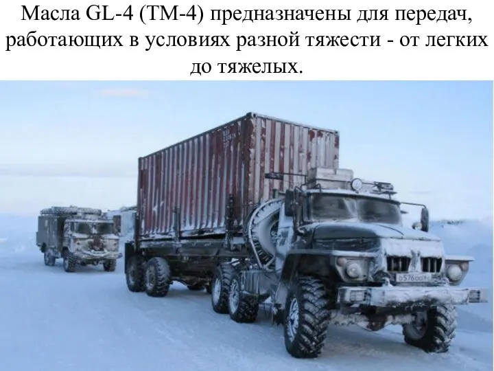 Масла GL-4 (ТМ-4) предназначены для передач, работающих в условиях разной тяжести - от легких до тяжелых.