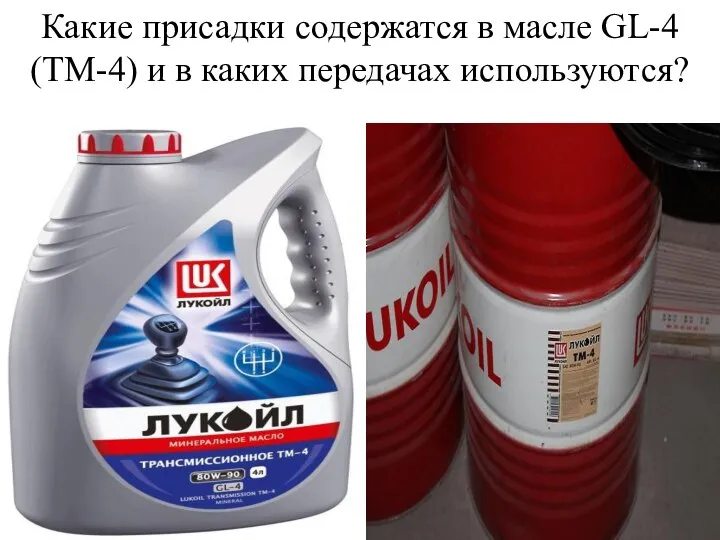 Какие присадки содержатся в масле GL-4 (ТМ-4) и в каких передачах используются?