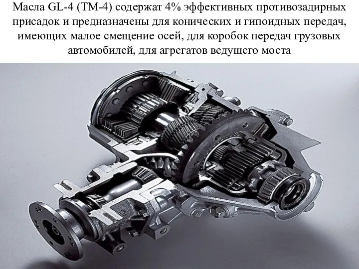 Масла GL-4 (ТМ-4) содержат 4% эффективных противозадирных присадок и предназначены для