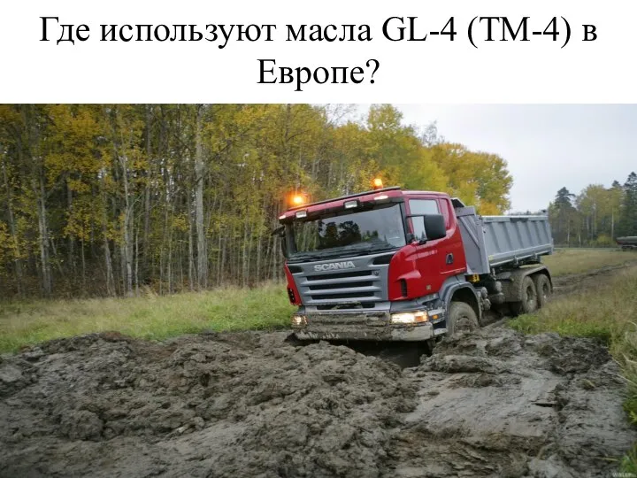 Где используют масла GL-4 (ТМ-4) в Европе?