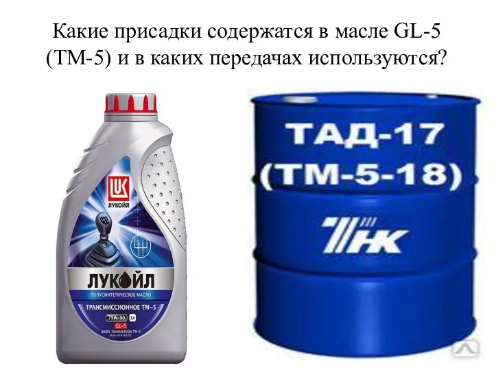 Какие присадки содержатся в масле GL-5 (ТМ-5) и в каких передачах используются?