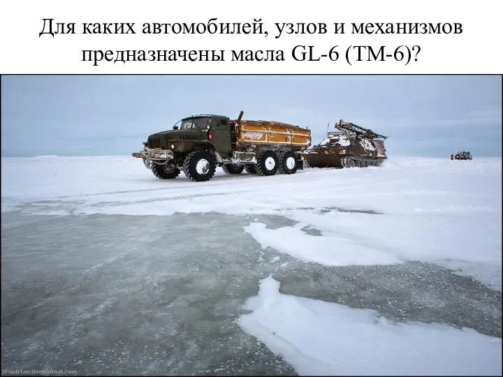 Для каких автомобилей, узлов и механизмов предназначены масла GL-6 (ТМ-6)?