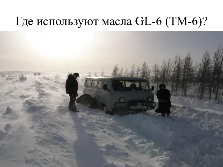 Где используют масла GL-6 (ТМ-6)?