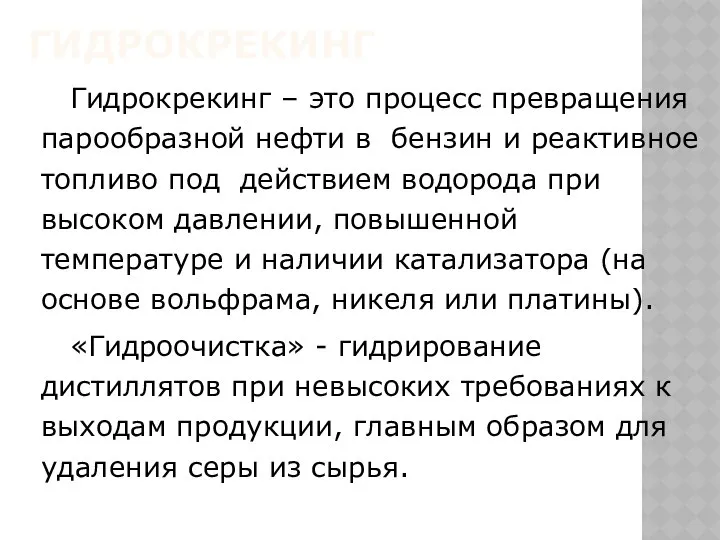 ГИДРОКРЕКИНГ Гидрокрекинг – это процесс превращения парообразной нефти в бензин и